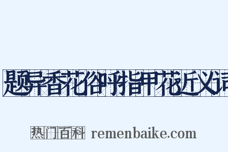 题异香花俗呼指甲花近义词是什么意思的图片